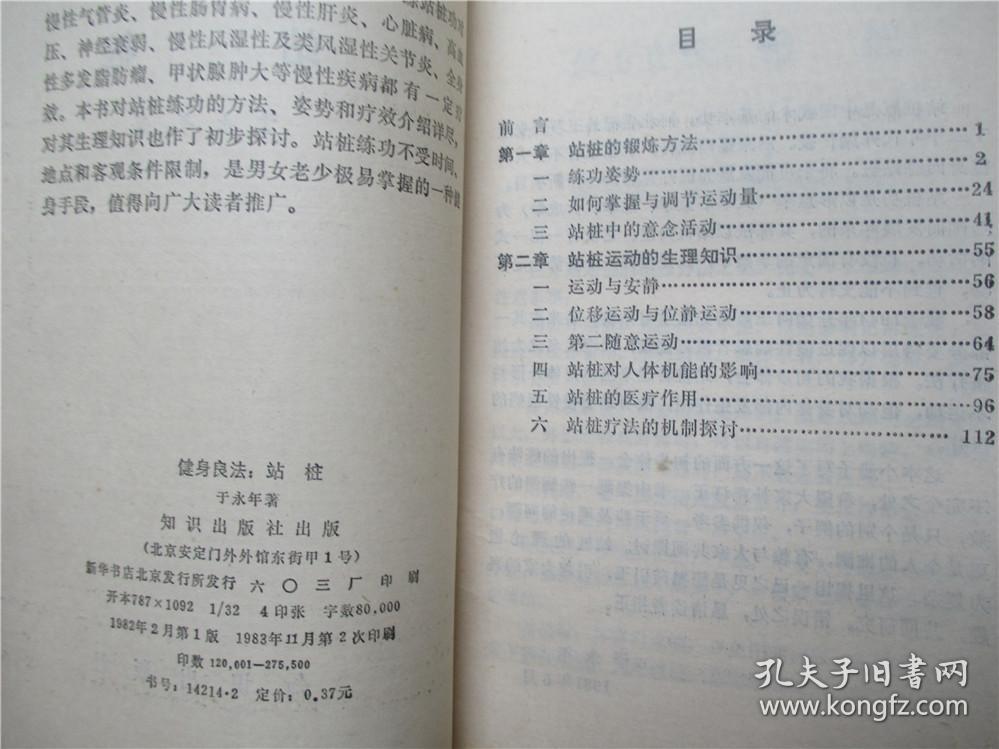 健身良法站桩 于永年 著
