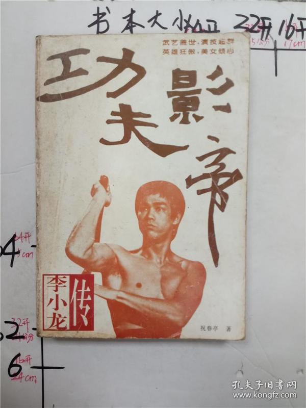 功夫 影帝 李小龙传 名人传记&246c300065i247.53