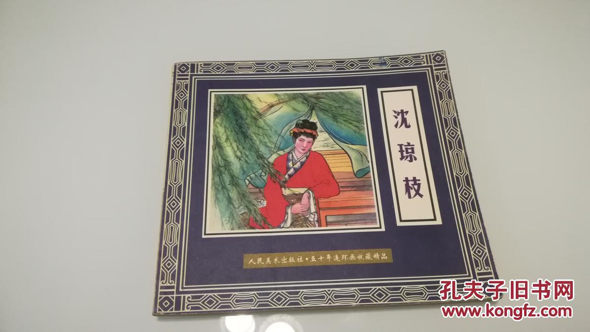 24开连环画:沈琼枝--儒林外史(五十年连环画收藏精品.