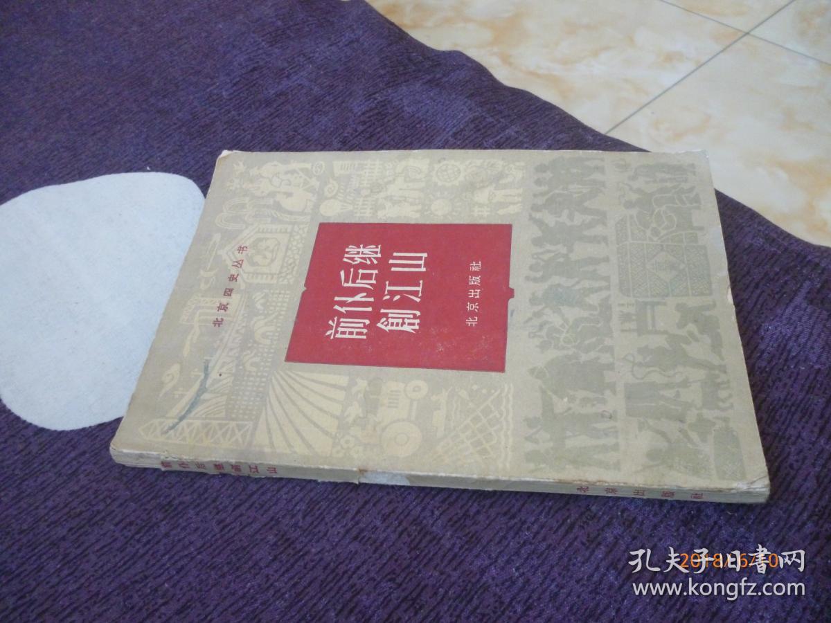 北京四史丛书前仆后继创江山64年一版一印