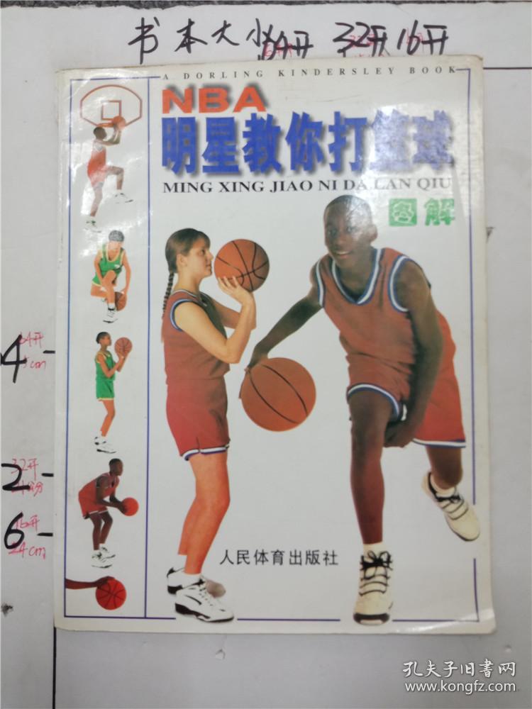 NBA明星教你打篮球 : [图解] 【书脊轻微破损】