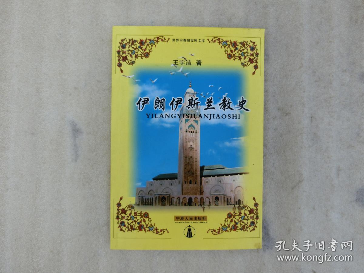 伊朗伊斯兰教史【签名】