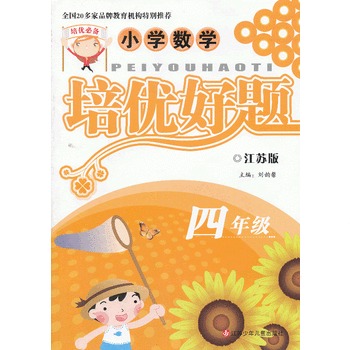 小学数学培优好题4年级(苏)_刘韵馨 主编_孔夫子旧书网