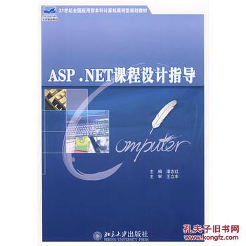 【图】ASP.NET课程设计指导(附光盘)_北京大