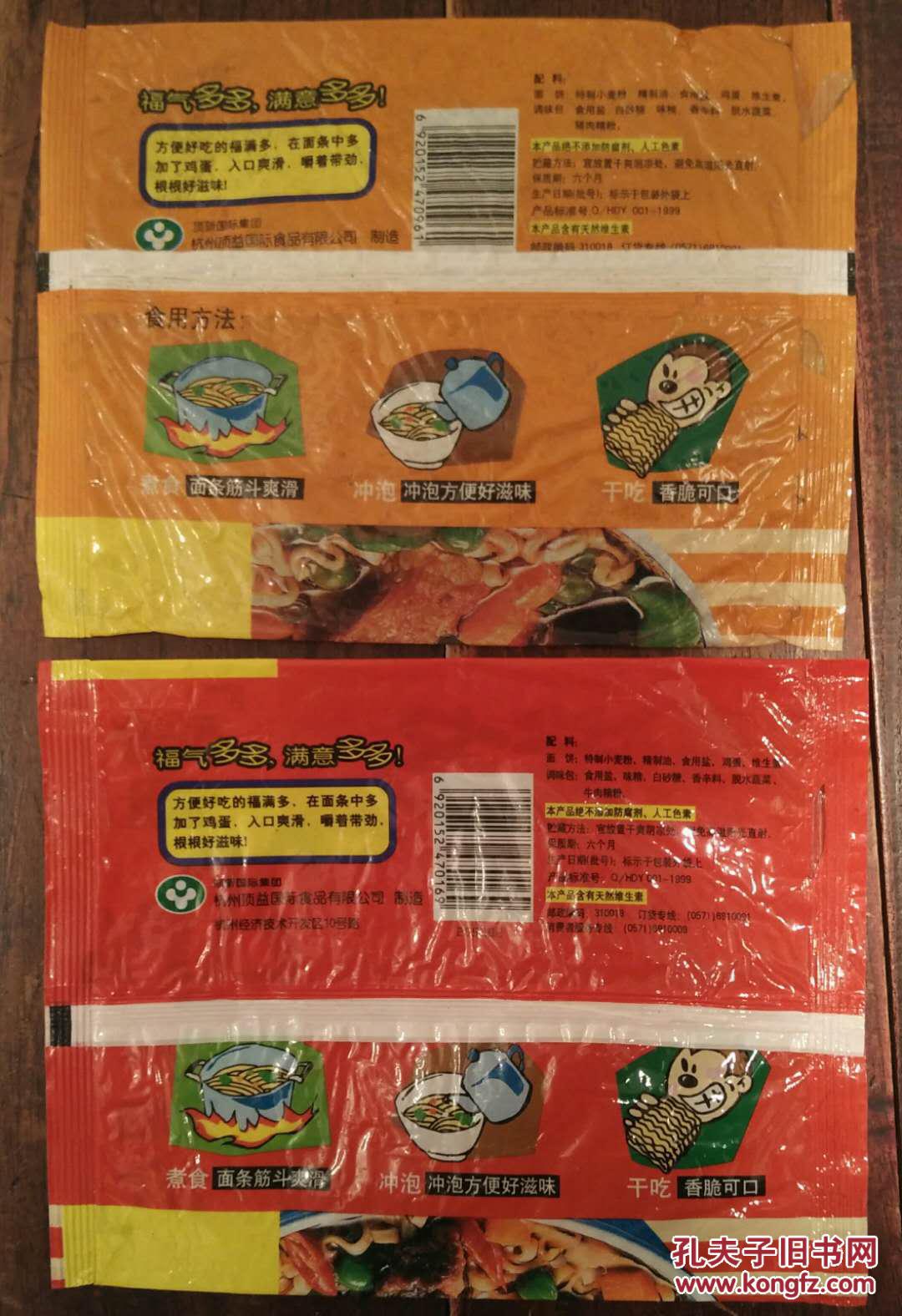 90年代末期 西安顶益厂生产的清真版 福满多方便面二种口味 保存完好