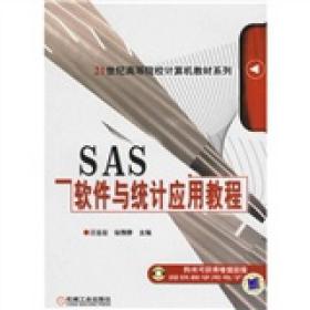 二手正版SAS软件与统计应用教程
