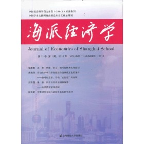 海派经济学（41）（2013年第11卷第1期）