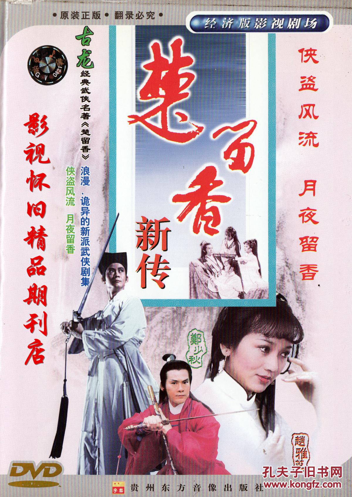 楚留香新传(原装正版61集6张dvd)赵雅芝郑少秋米雪