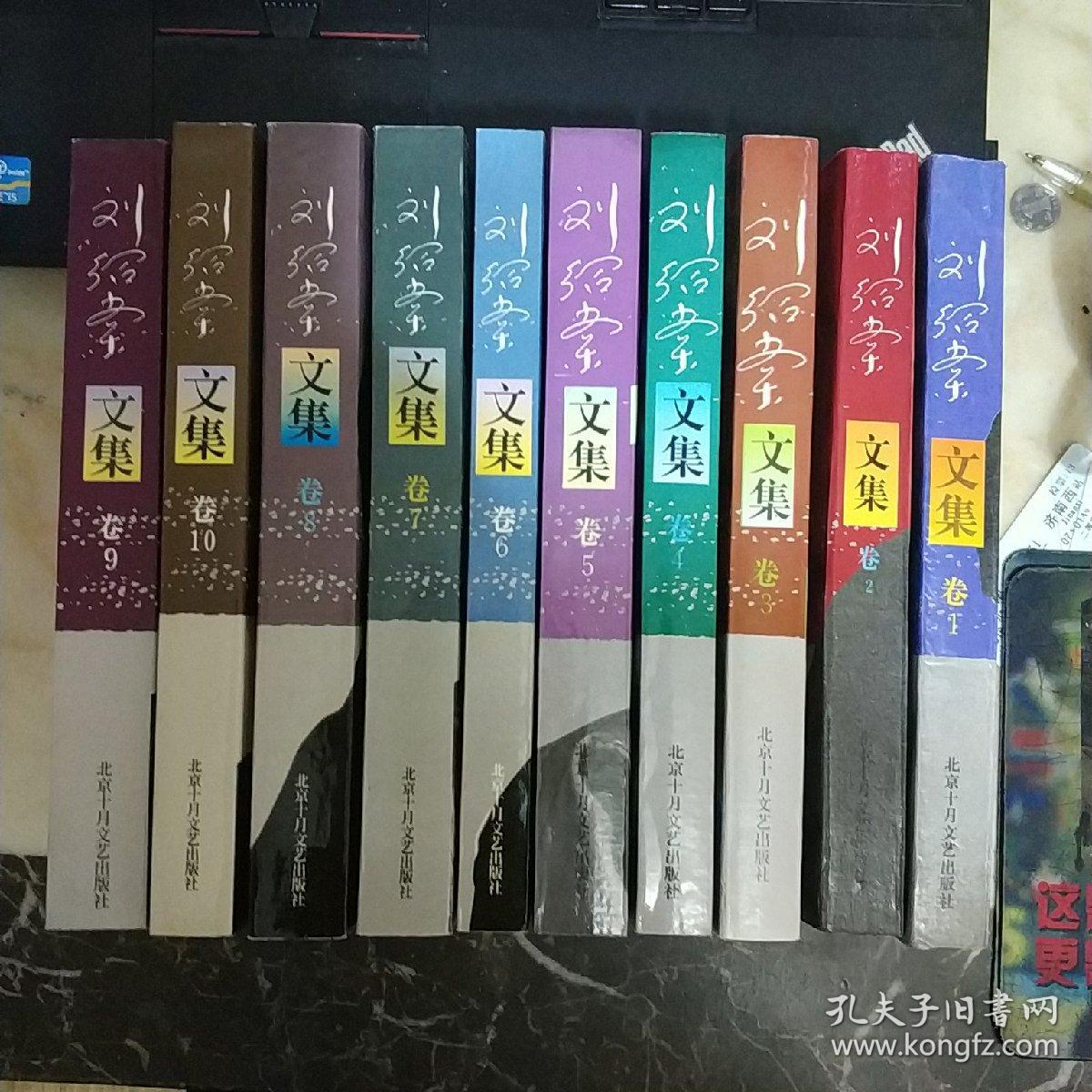 刘绍棠文集(1-10卷 10册合售 1版1印 未翻阅 )