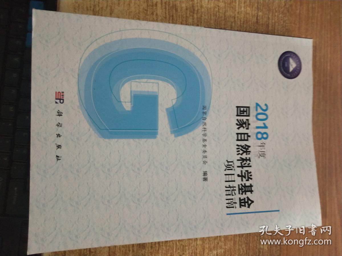 2018年度国家自然科学基金项目指南