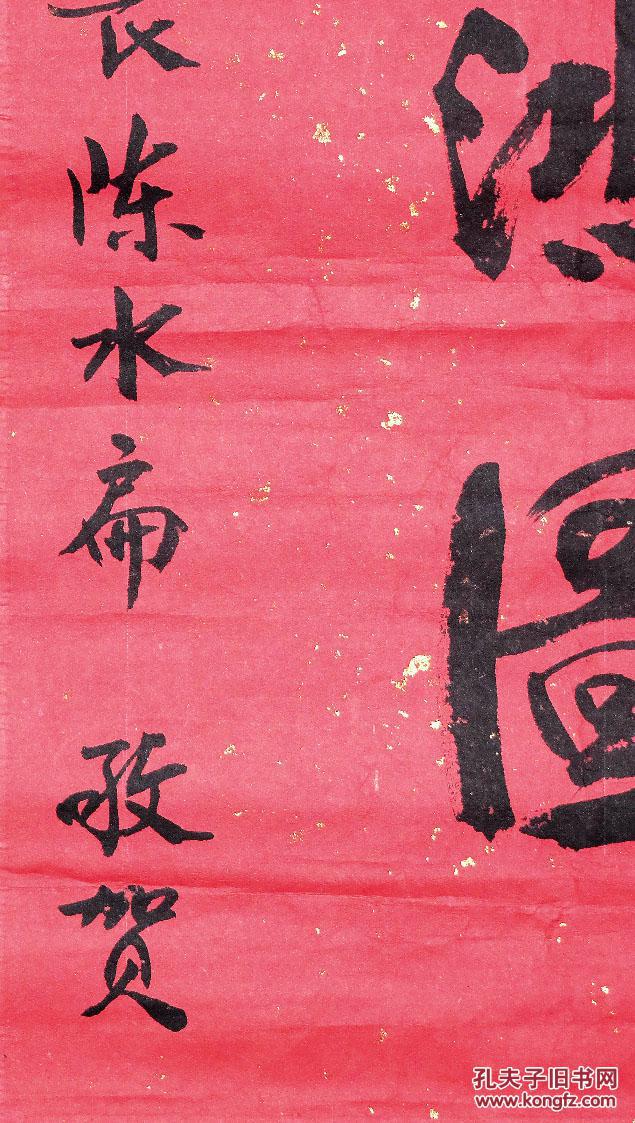 台湾◆陈水扁《毛笔书法题词真迹●大展宏图》锦绫原装旧裱镜心