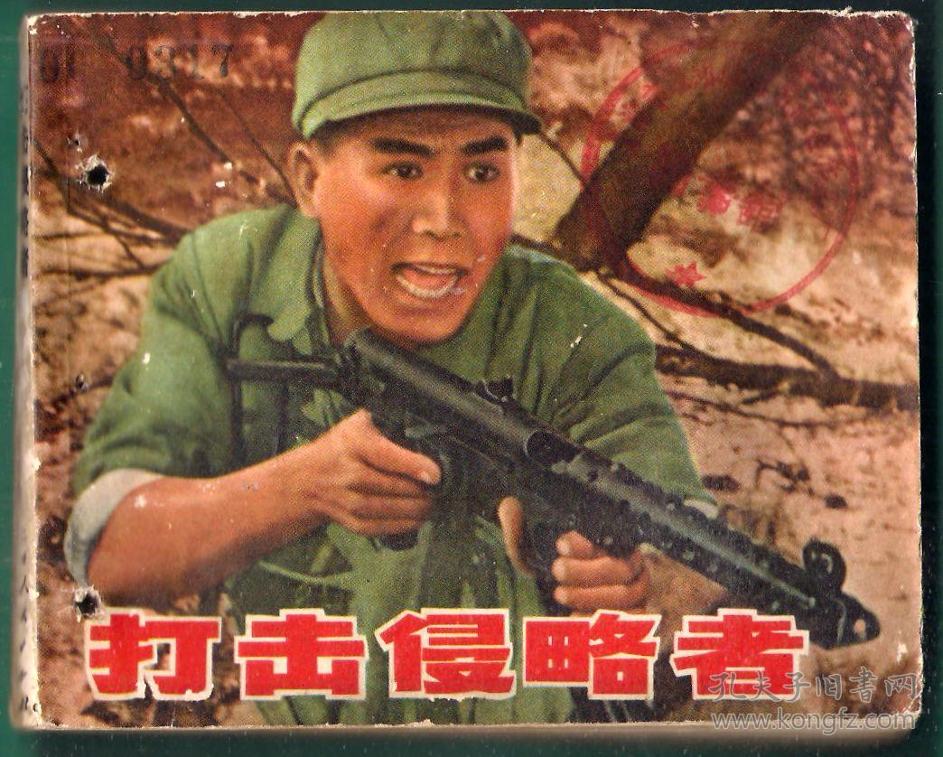 连环画:《打击侵略者》