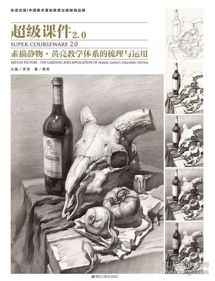正版2018尚读 超级课件2.0素描静物 黄亮教学体系的梳理与运用