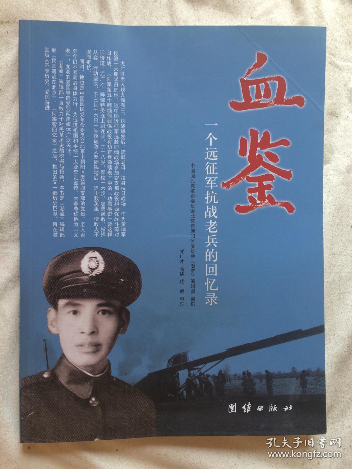 血鉴:一个远征军抗战老兵的回忆录【大16开 2011年一印 看图见描述】