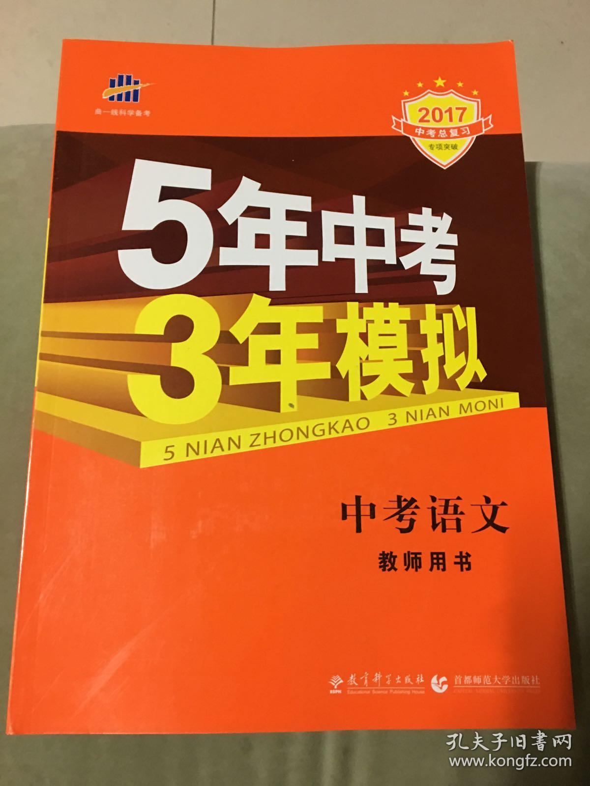 2017版5年中考3年模拟中考语文教师用书