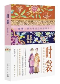 时裳：图说中国百年服饰历史