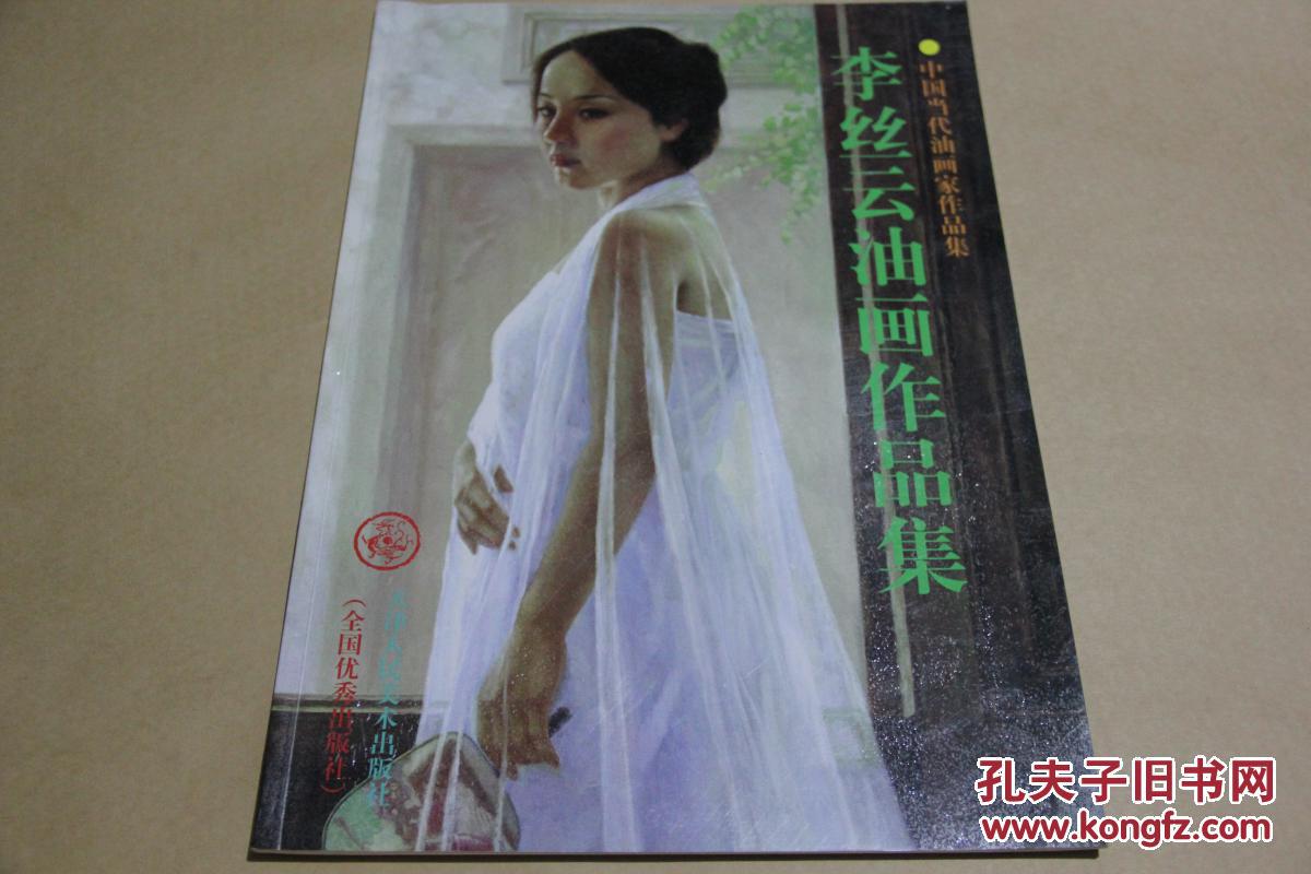 中国当代油画家作品集-----李丝云油画作品集