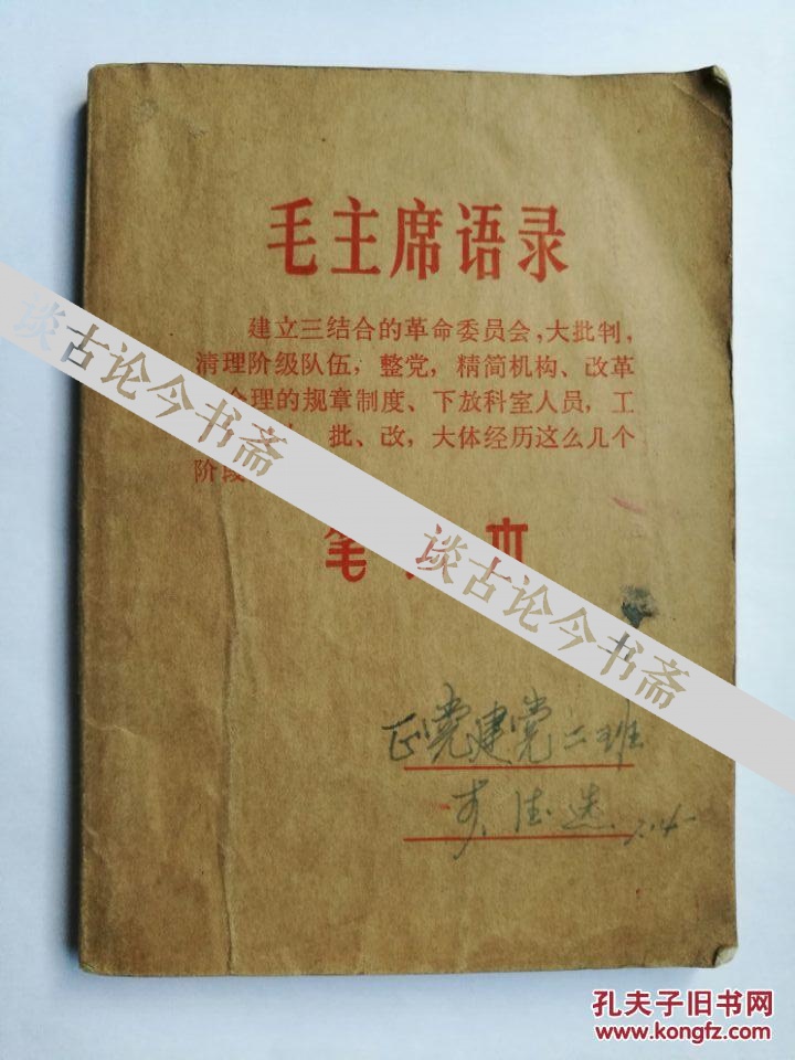 李德选整党语录1969笔记本 林题毛像 斗私大会