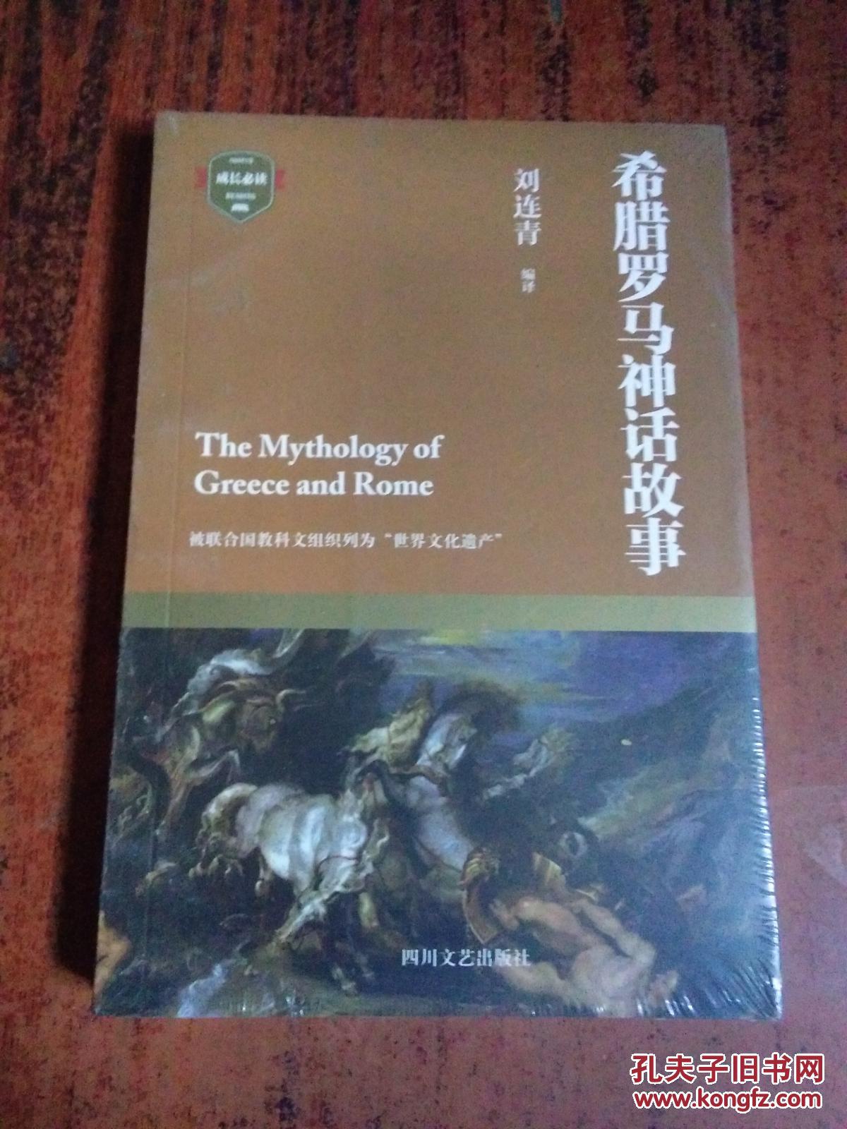 希腊罗马神话故事(被联合国教科文组织列为世