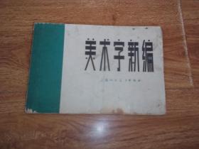 美字少一横是什么成语_四字成语书法作品图片(2)
