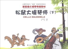 新思维大提琴考级教材:松鼠大提琴师(下)