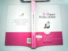 20几岁女孩要做好自己的人生规划