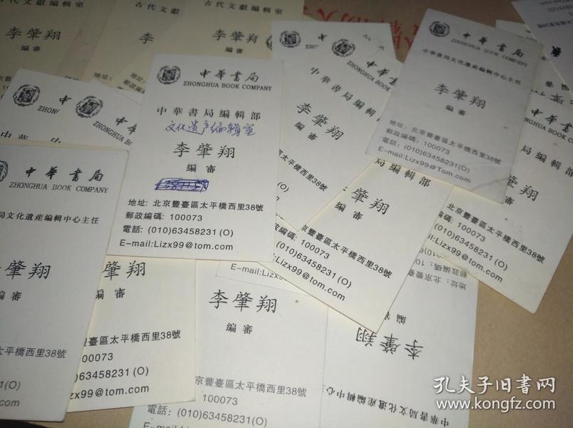 以及包括手写联系名片17张其中包括安作璋,傅熹年,书法家刘恒,张宏生