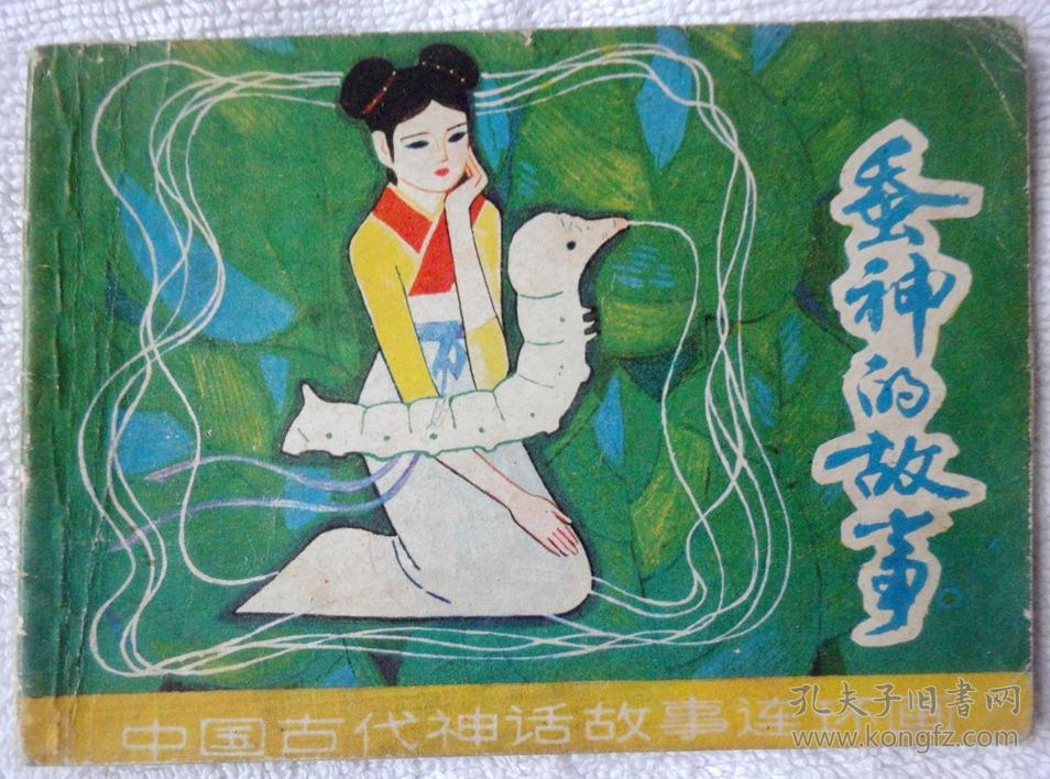 中国古代神话故事连环画 后稷播种