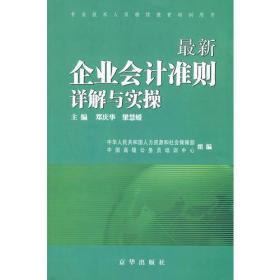 最新企业会计准则详解与实操