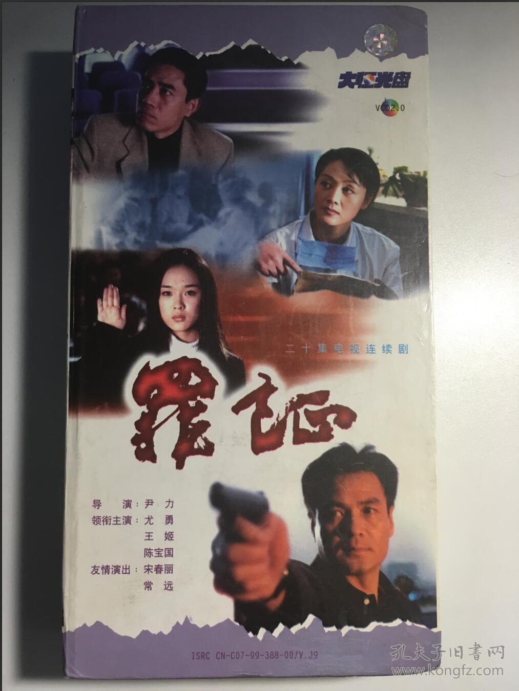 罪证 连续剧 vcd 电视剧 陈宝国 尤勇 王姬 20碟