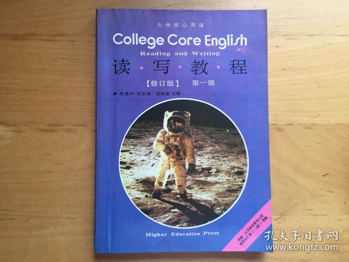 大学核心英语读写教程(修订版)(第一级) 杨惠中