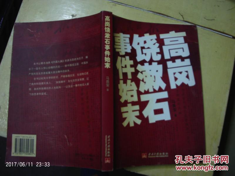 【高岗饶漱石事件始末】(正版旧书,私人藏书8