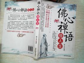 佛心禅语悟人生