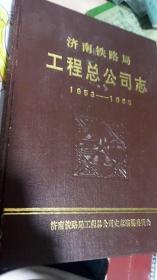 济南铁路局工程总公司志（1953-1985）