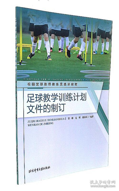 足球教学训练计划文件的制订\/校园足球教师教