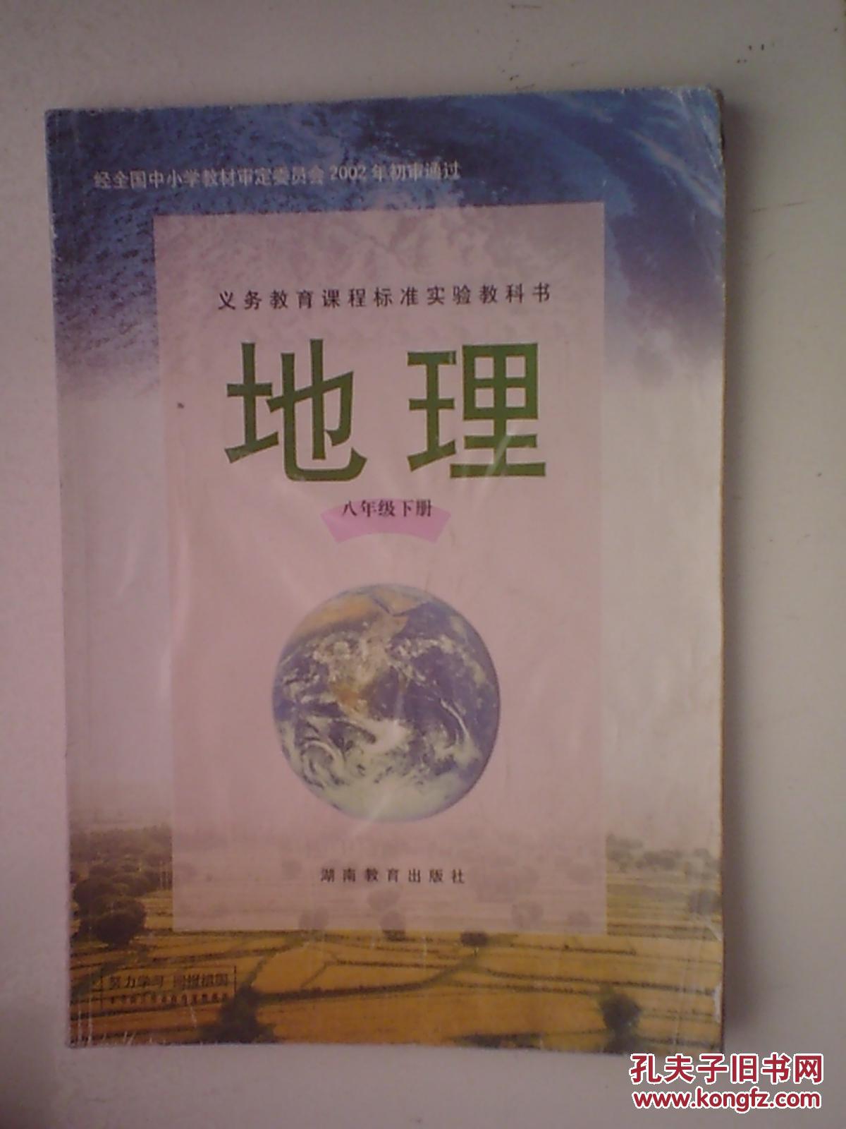 dy2-湘教版八年级下册地理书 初二下 8年级下册 课本教材教科书 湖南