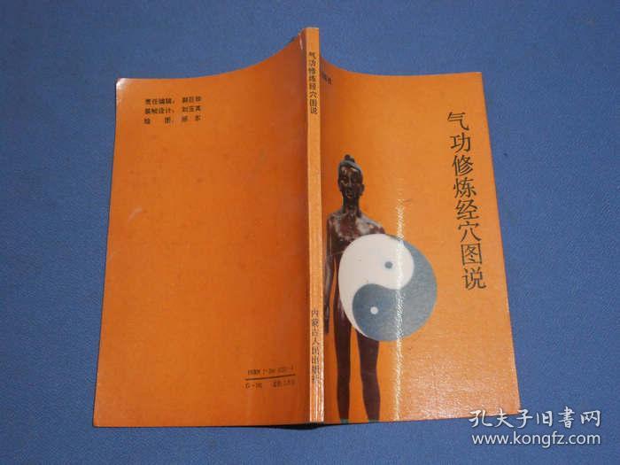 气功修炼经穴图说