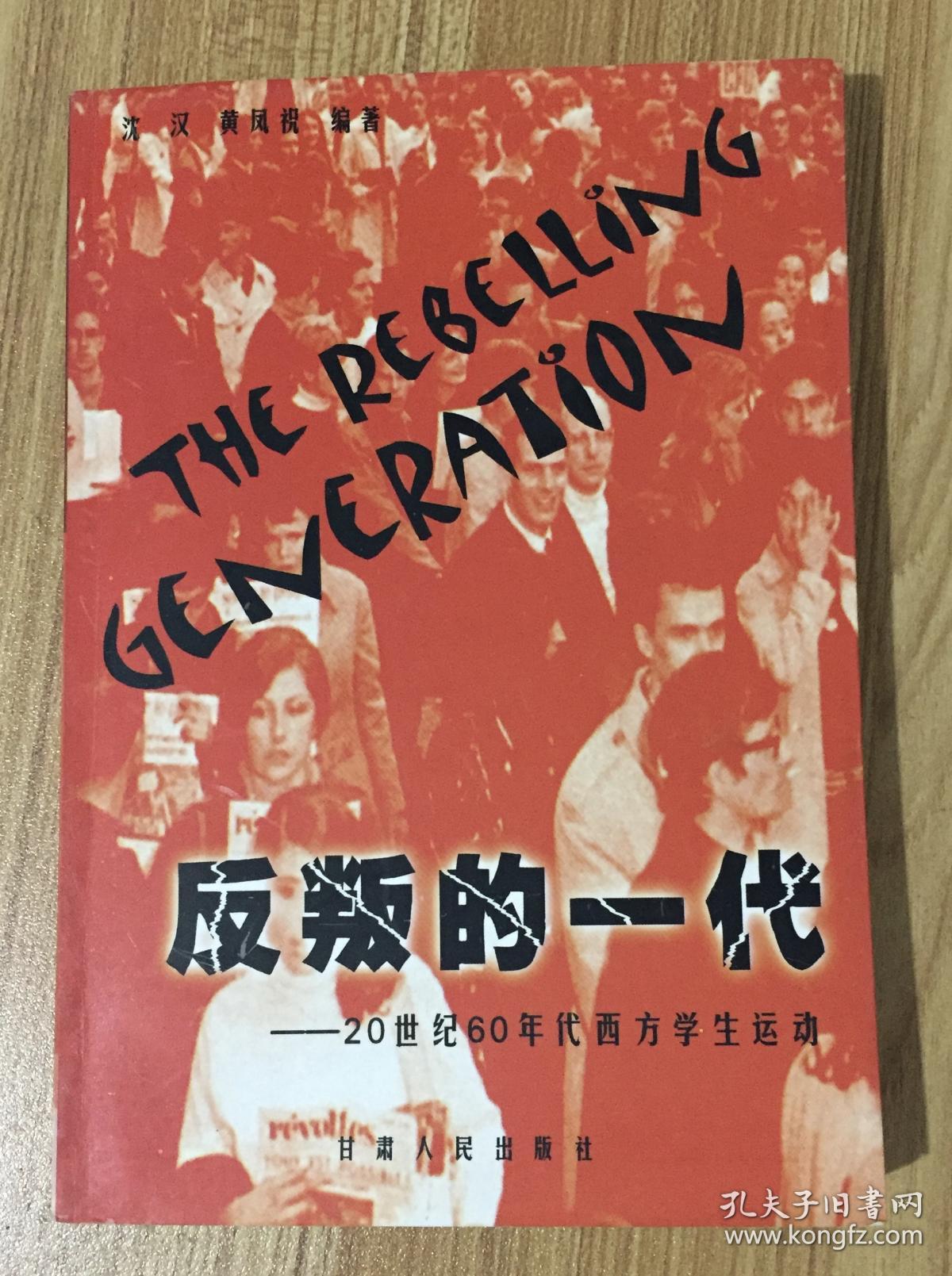 反叛的一代:20世纪60年代西方学生运动 the rebelling