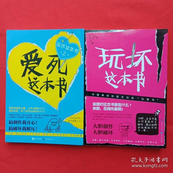 玩坏这本书 爱死这本书-2(2本)