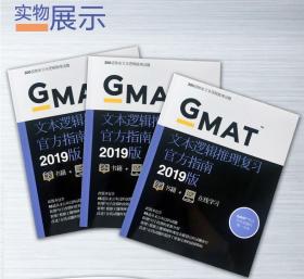 新版2019GMAT官方指南:综合+语文+数学(共3