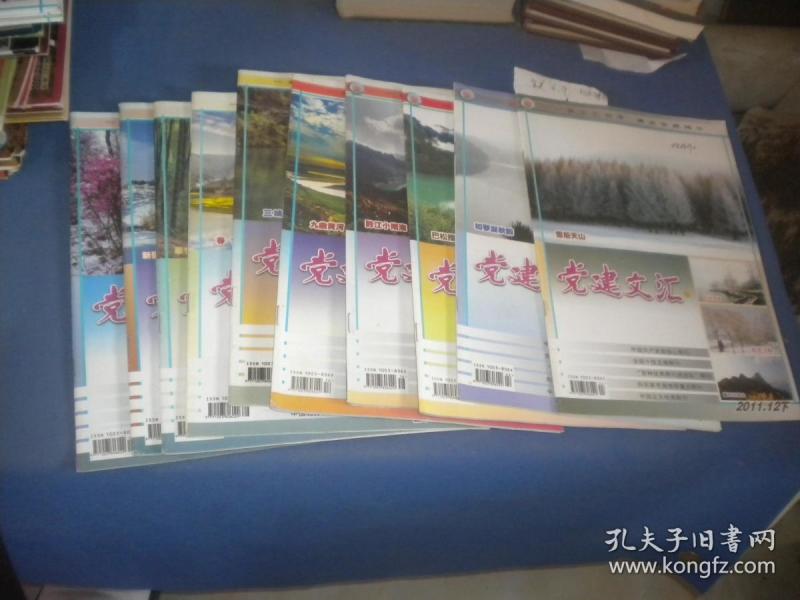 党建文汇杂志社