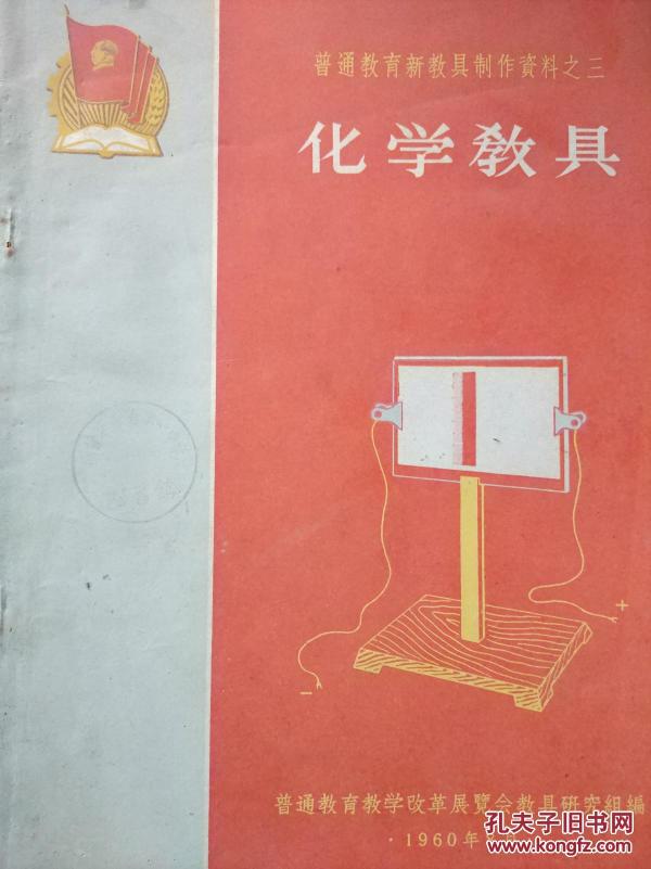 普通教育新教具制作资料之三《化学教具》