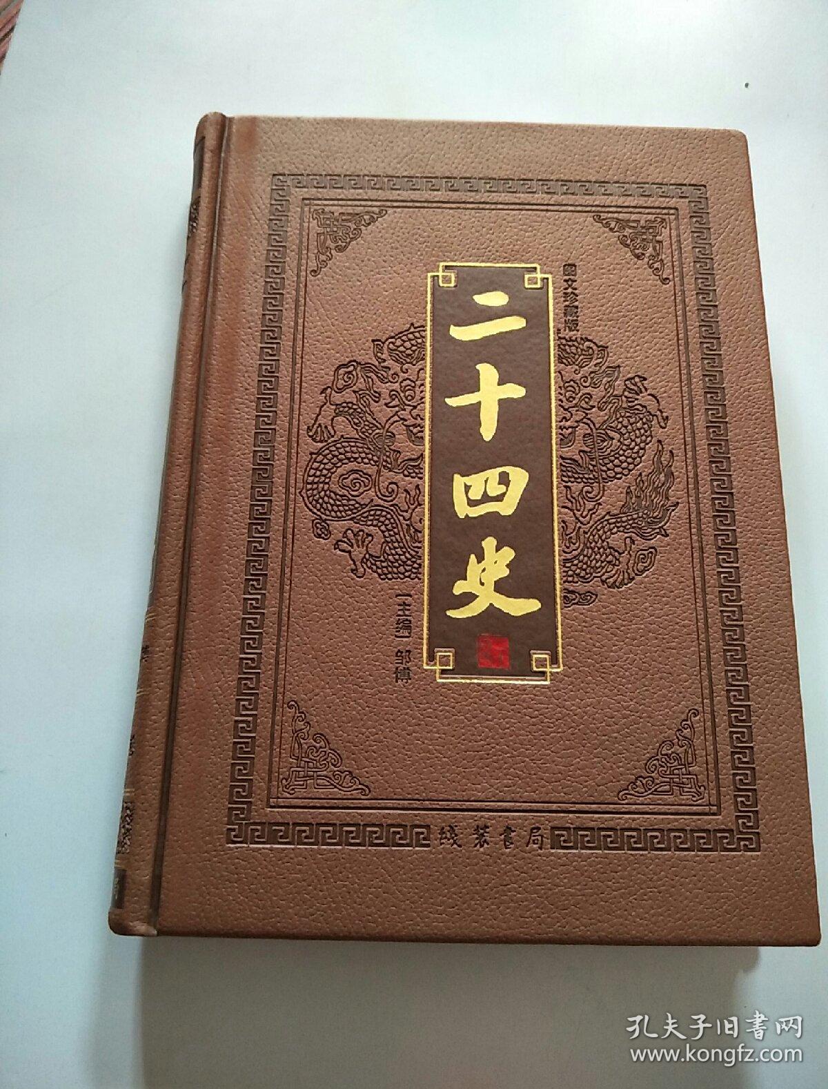图文珍藏版:二十四史(皮面精装,第四册,文白对照)(书边有少许磨损