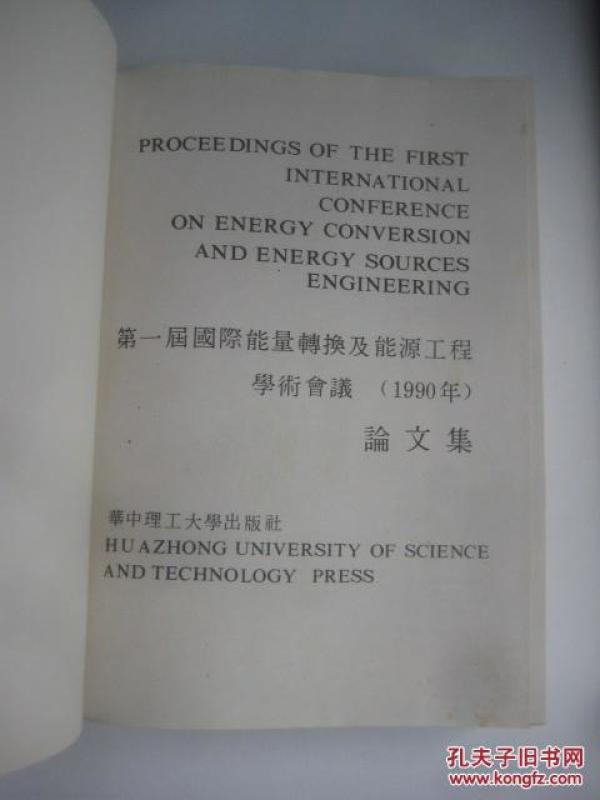 第一届国际能量转换及能源工程学术会议1990