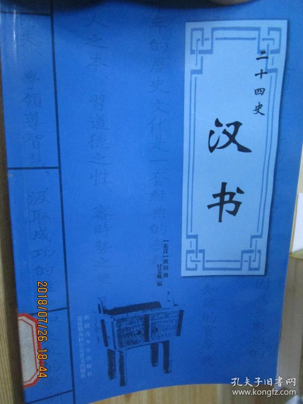 二十四史之汉书 p4YBAFtlEPeABkwJAAR8QLhCseU009_n.jpg