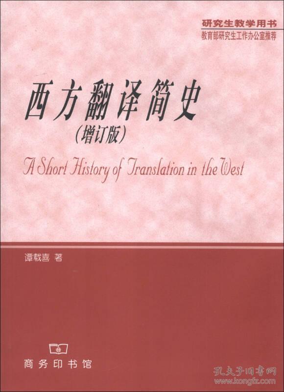 西方翻译简史(增订版)