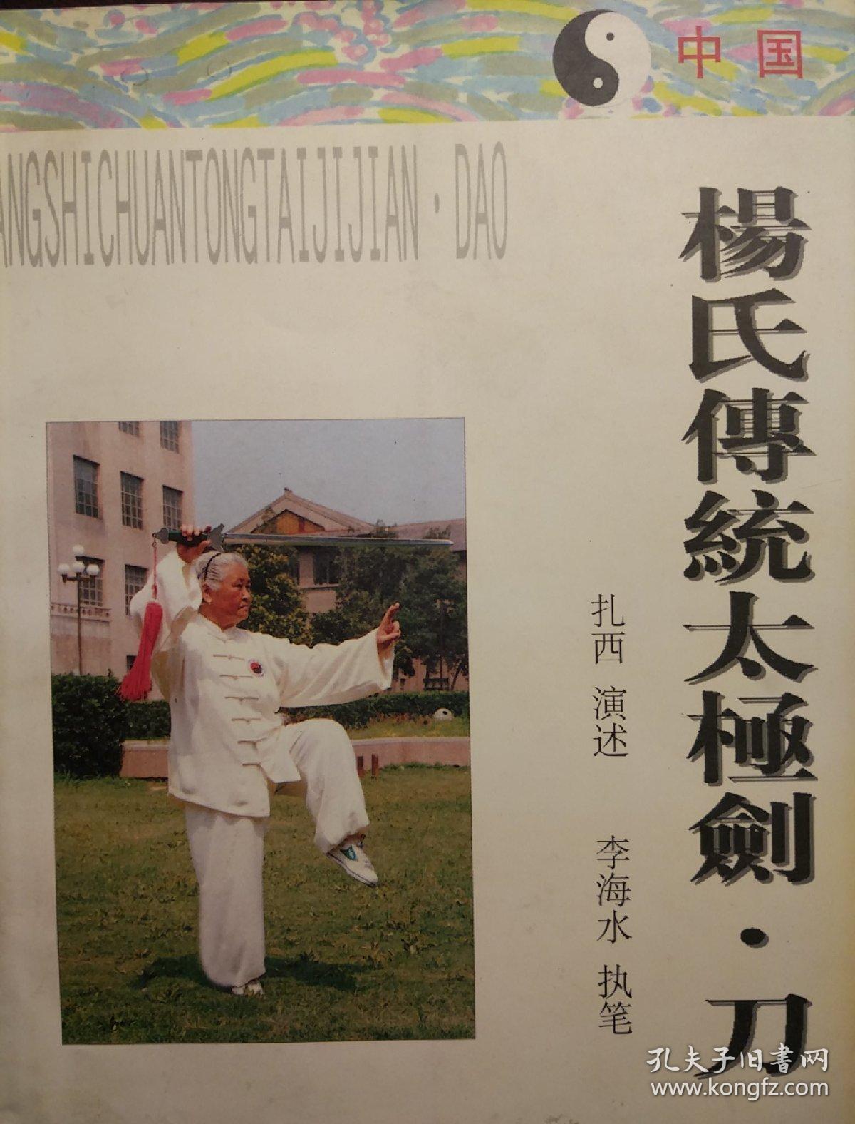 杨氏传统太极剑刀