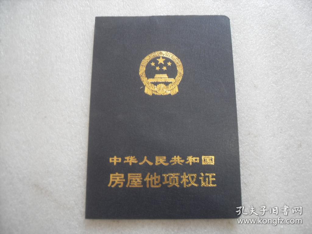 房屋他项权证