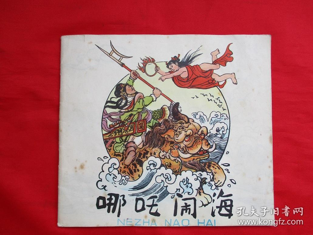 彩色经典老连环画那吒闹海名家程十发绘