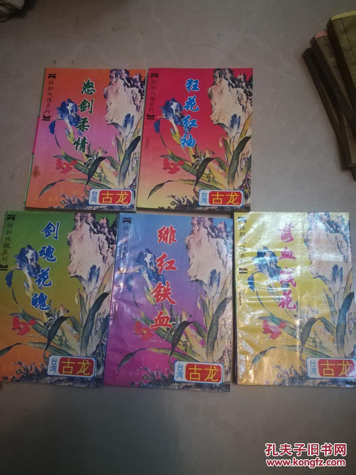 铁胆残魂系列落雪残花剑魂花魂绯红铁血怒剑柔情狂花红袖九天鬼帝古龙